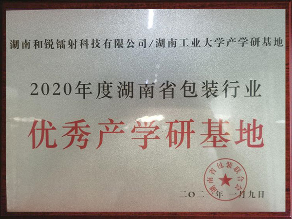 湖南省包裝行業優秀產學研基地
