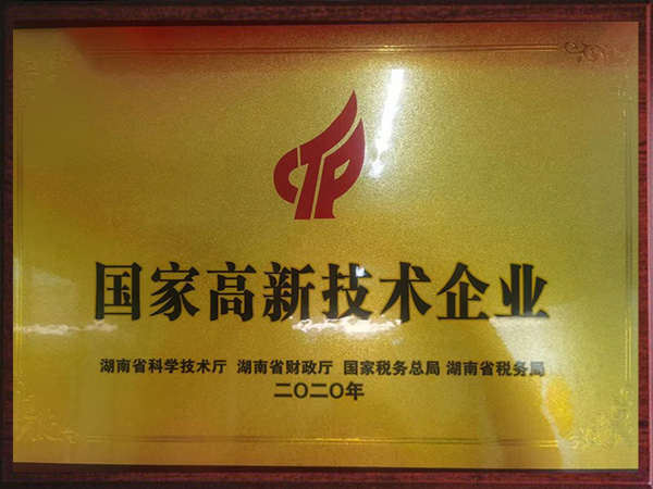 國家高新技術企業