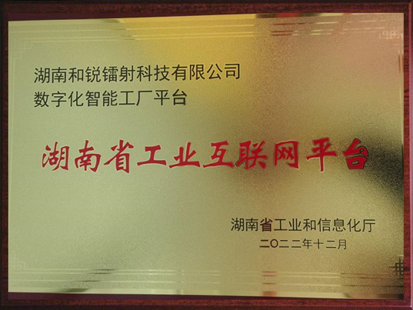 湖南省工業互聯網平臺